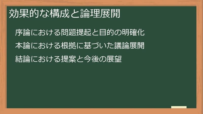 効果的な構成と論理展開