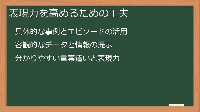 表現力を高めるための工夫