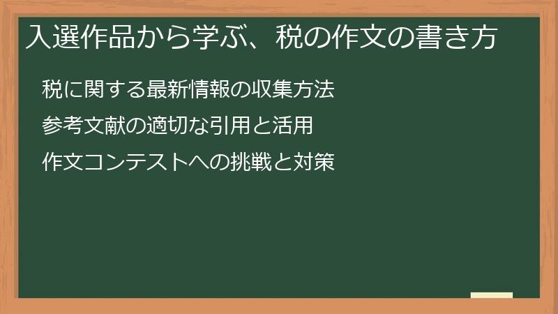 入選作品から学ぶ、税の作文の書き方