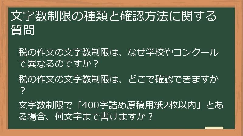 文字数制限の種類と確認方法に関する質問