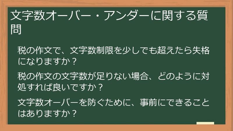 文字数オーバー・アンダーに関する質問