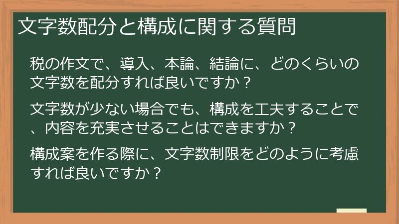 文字数配分と構成に関する質問