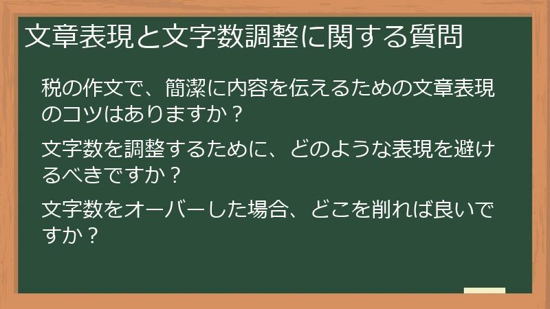 文章表現と文字数調整に関する質問