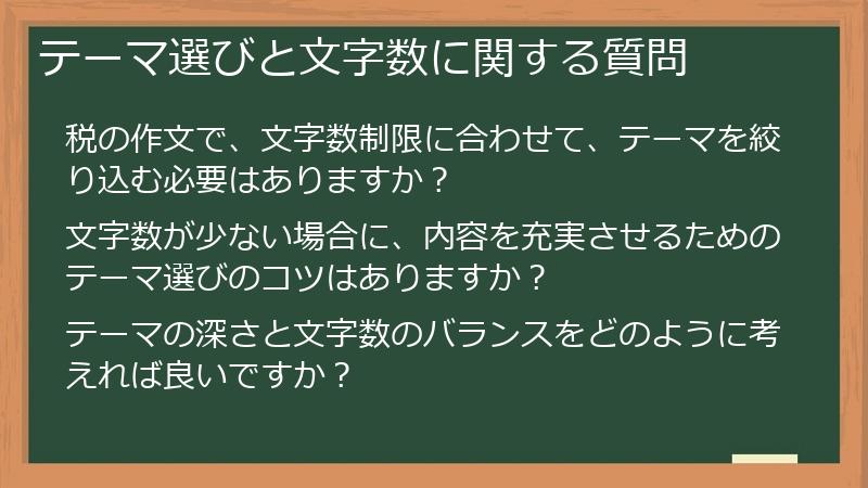 テーマ選びと文字数に関する質問