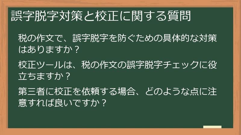 誤字脱字対策と校正に関する質問