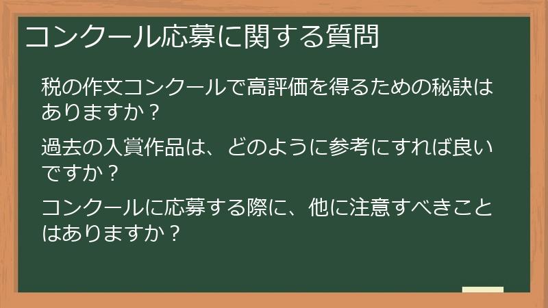 コンクール応募に関する質問