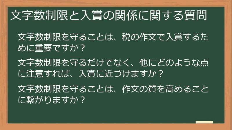 文字数制限と入賞の関係に関する質問