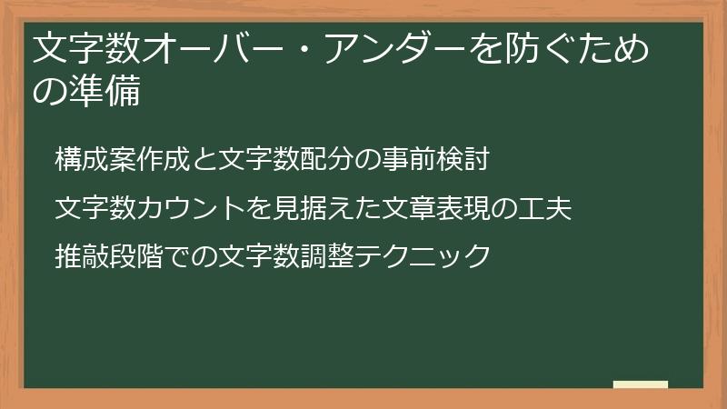 文字数オーバー・アンダーを防ぐための準備