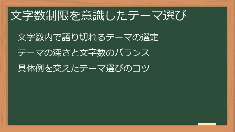 文字数制限を意識したテーマ選び