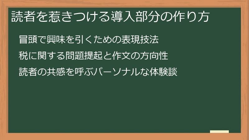 読者を惹きつける導入部分の作り方