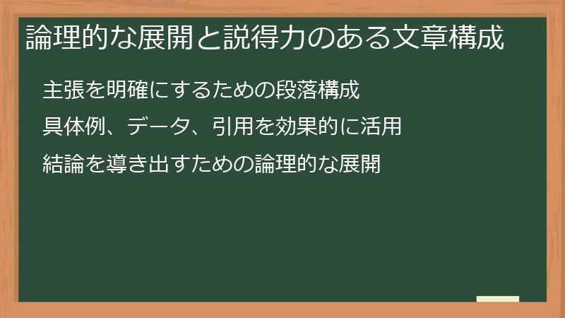 論理的な展開と説得力のある文章構成