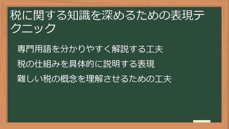 税に関する知識を深めるための表現テクニック