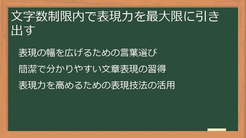 文字数制限内で表現力を最大限に引き出す
