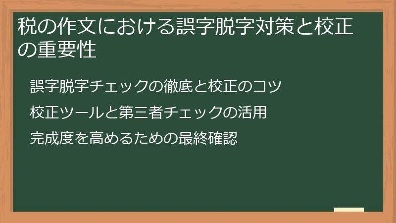 税の作文における誤字脱字対策と校正の重要性