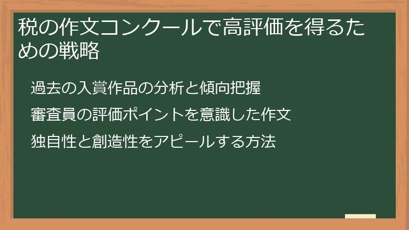 税の作文コンクールで高評価を得るための戦略