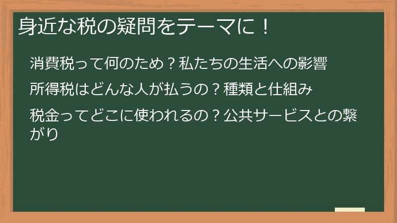 身近な税の疑問をテーマに！