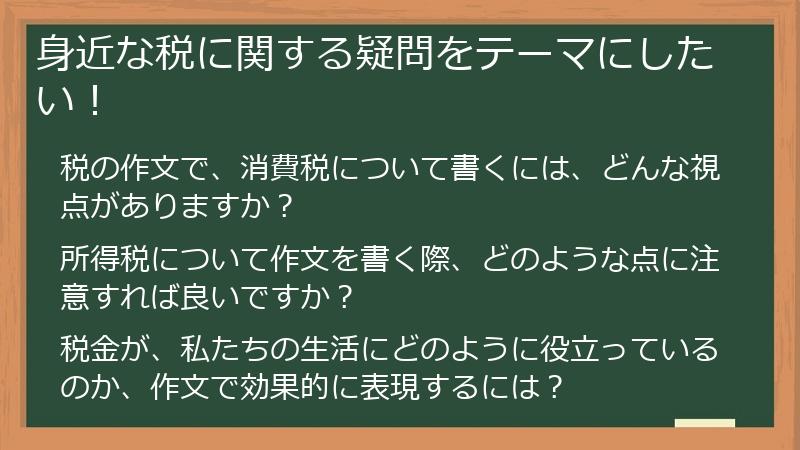 身近な税に関する疑問をテーマにしたい！