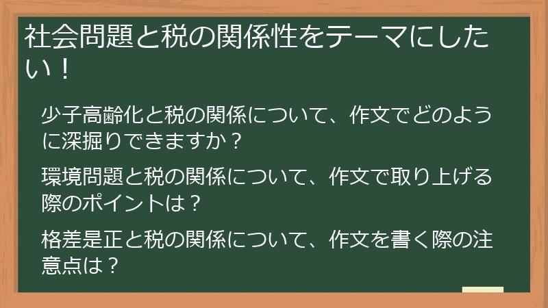 社会問題と税の関係性をテーマにしたい！