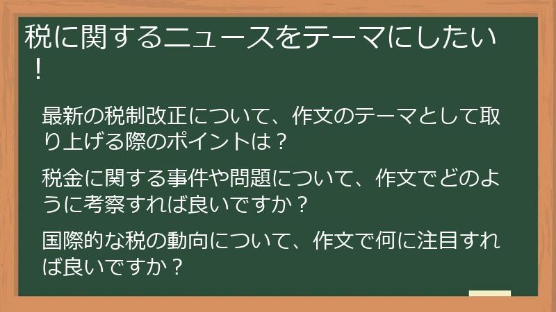 税に関するニュースをテーマにしたい！