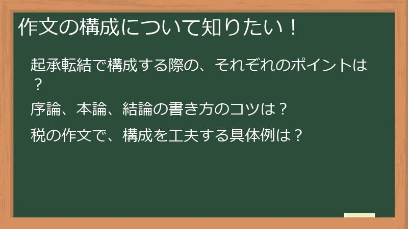 作文の構成について知りたい！