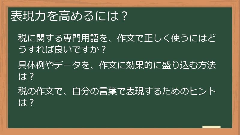 表現力を高めるには？