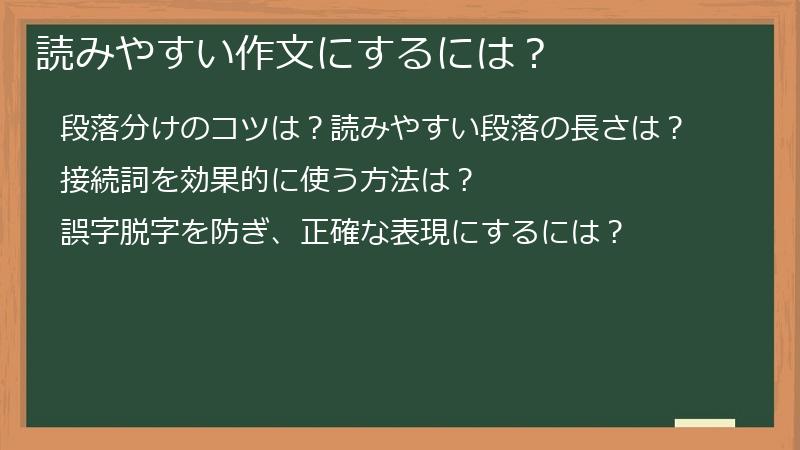読みやすい作文にするには？