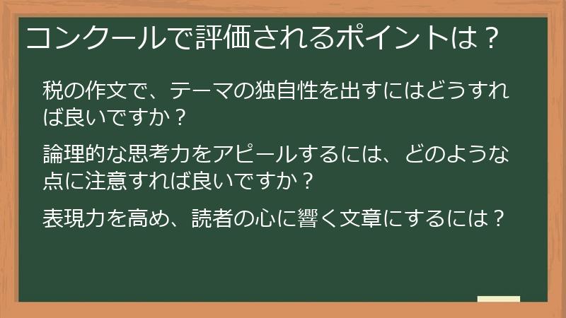 コンクールで評価されるポイントは？