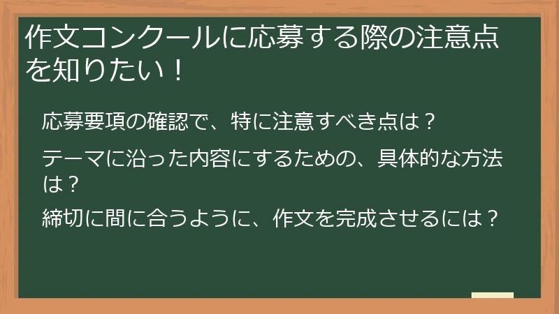 作文コンクールに応募する際の注意点を知りたい！