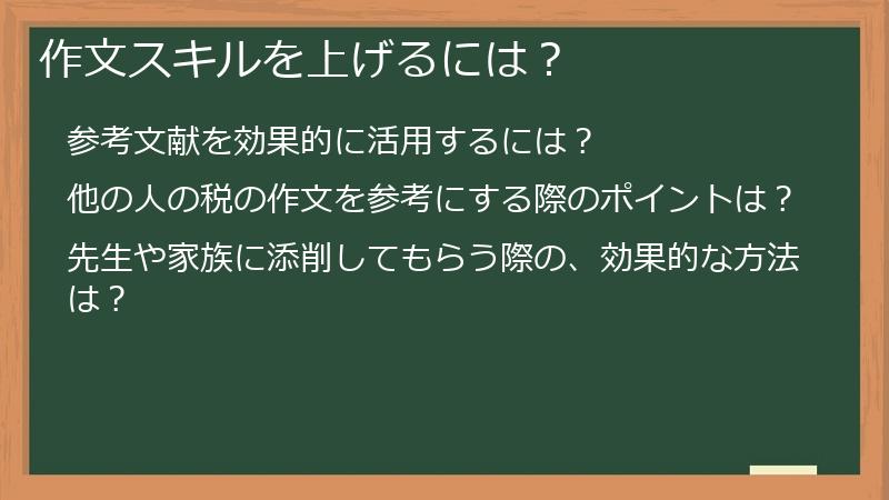 作文スキルを上げるには？
