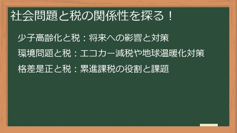 社会問題と税の関係性を探る！