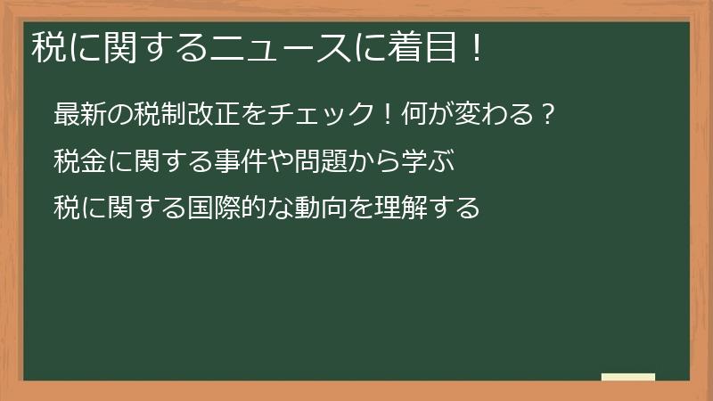 税に関するニュースに着目！