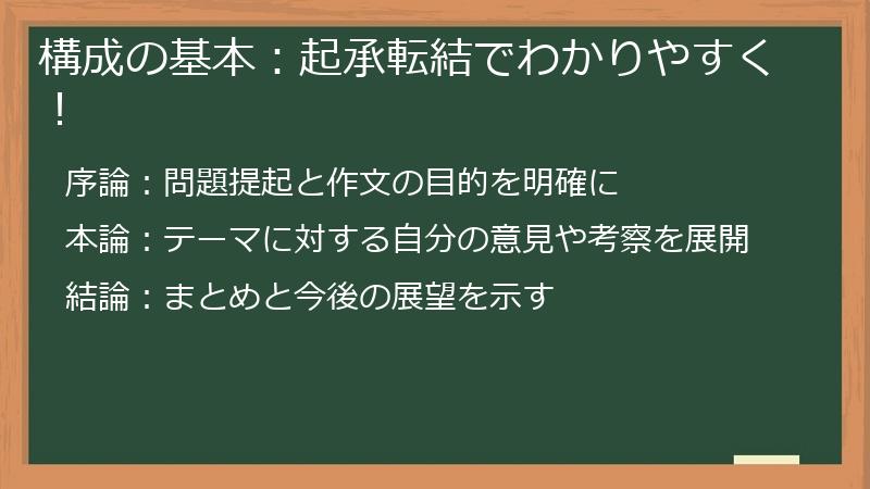 構成の基本：起承転結でわかりやすく！