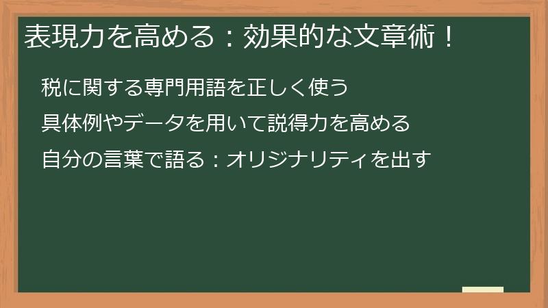 表現力を高める：効果的な文章術！