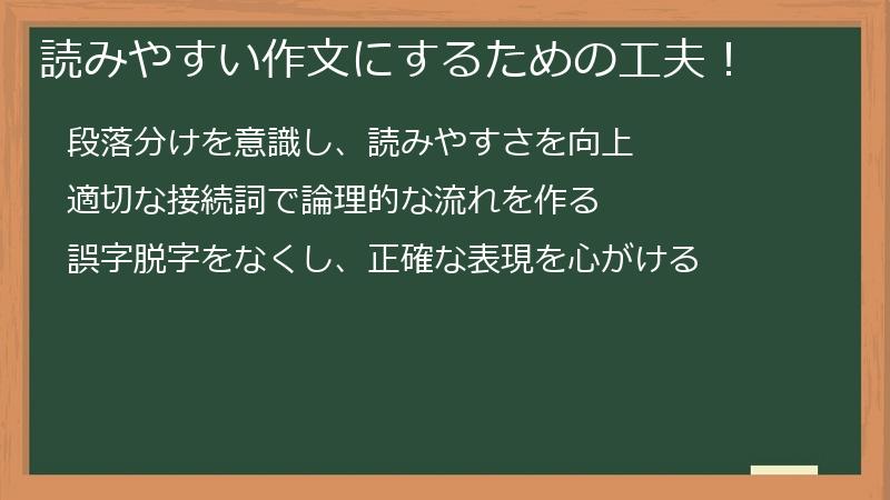 読みやすい作文にするための工夫！