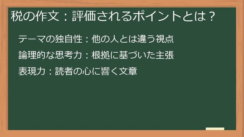 税の作文：評価されるポイントとは？