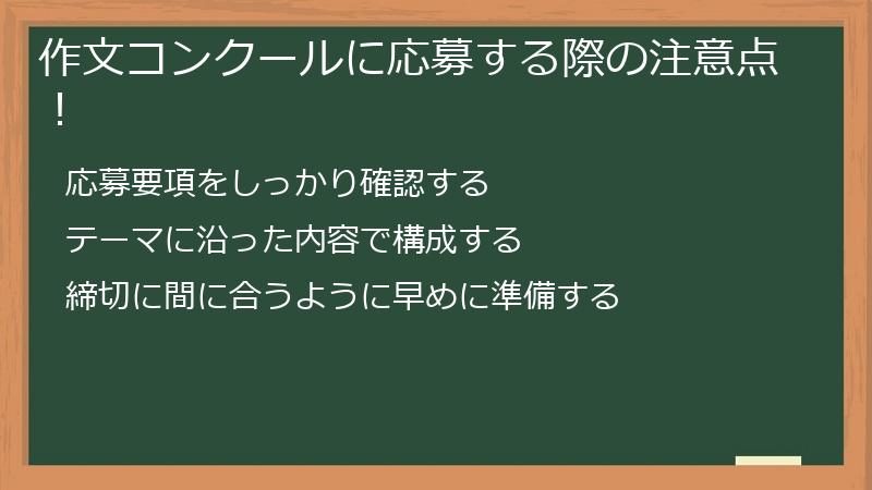 作文コンクールに応募する際の注意点！