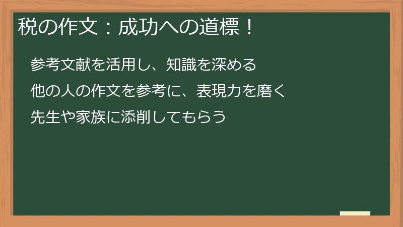 税の作文：成功への道標！