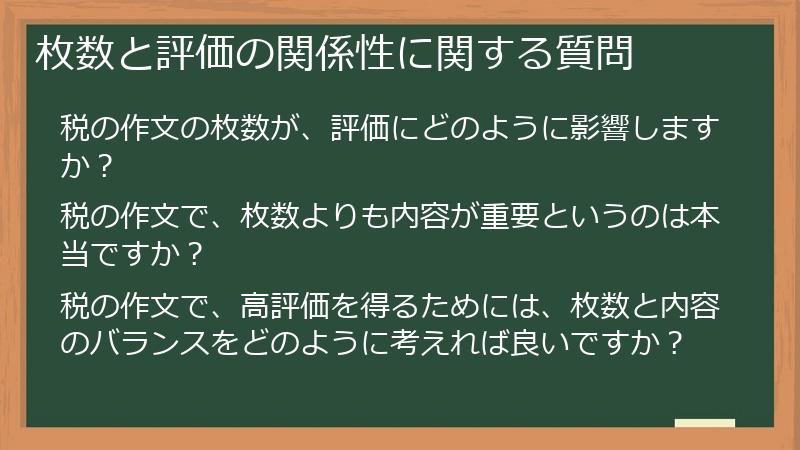 枚数と評価の関係性に関する質問