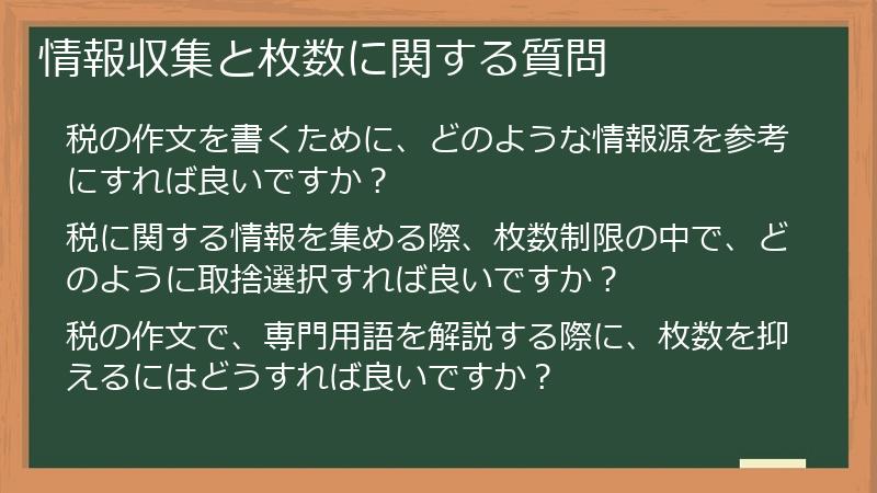 情報収集と枚数に関する質問