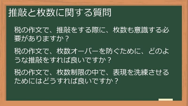 推敲と枚数に関する質問