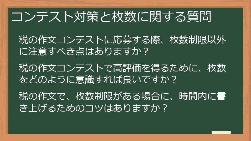 コンテスト対策と枚数に関する質問