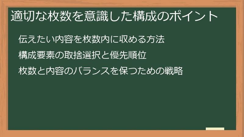 適切な枚数を意識した構成のポイント
