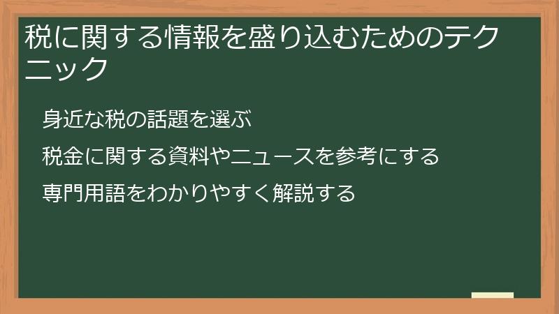税に関する情報を盛り込むためのテクニック