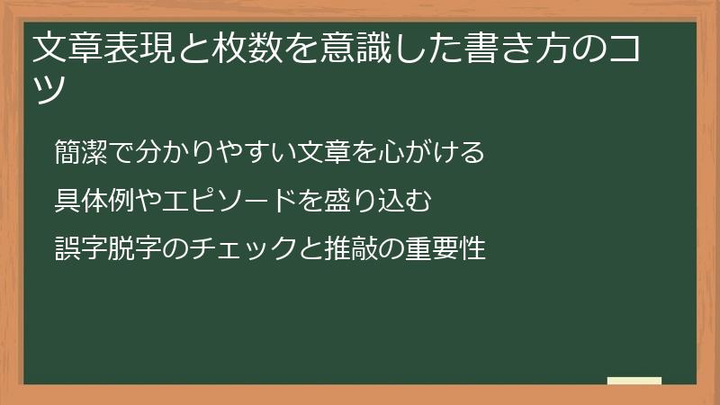 文章表現と枚数を意識した書き方のコツ