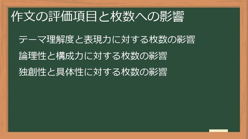 作文の評価項目と枚数への影響