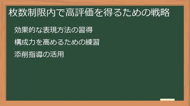 枚数制限内で高評価を得るための戦略