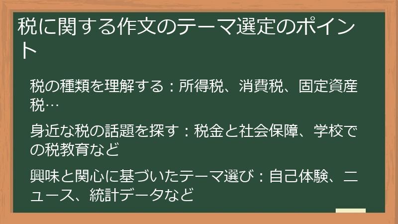 税に関する作文のテーマ選定のポイント