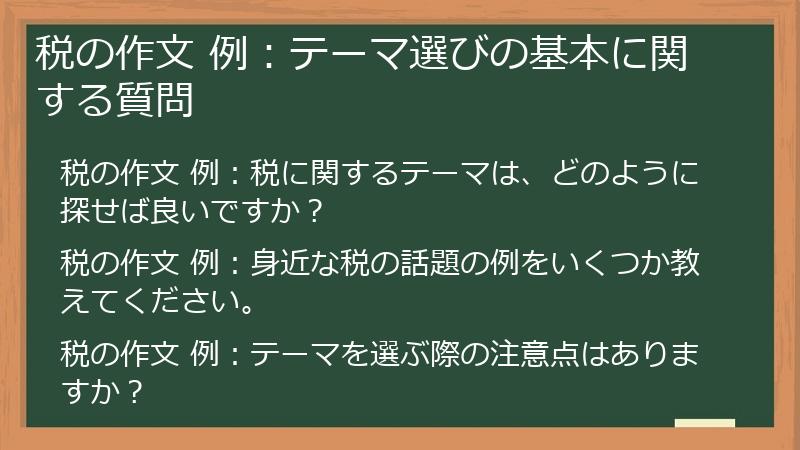 税の作文 例：テーマ選びの基本に関する質問