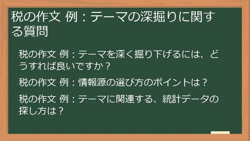 税の作文 例：テーマの深掘りに関する質問