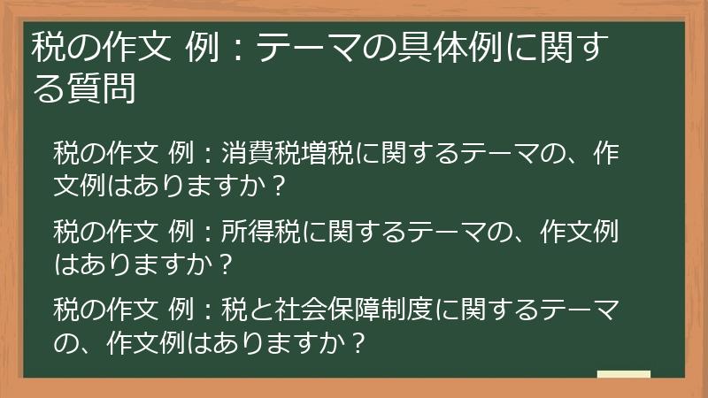 税の作文 例：テーマの具体例に関する質問